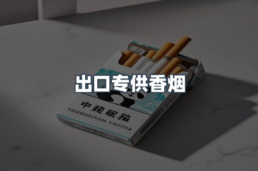 出口专供香烟